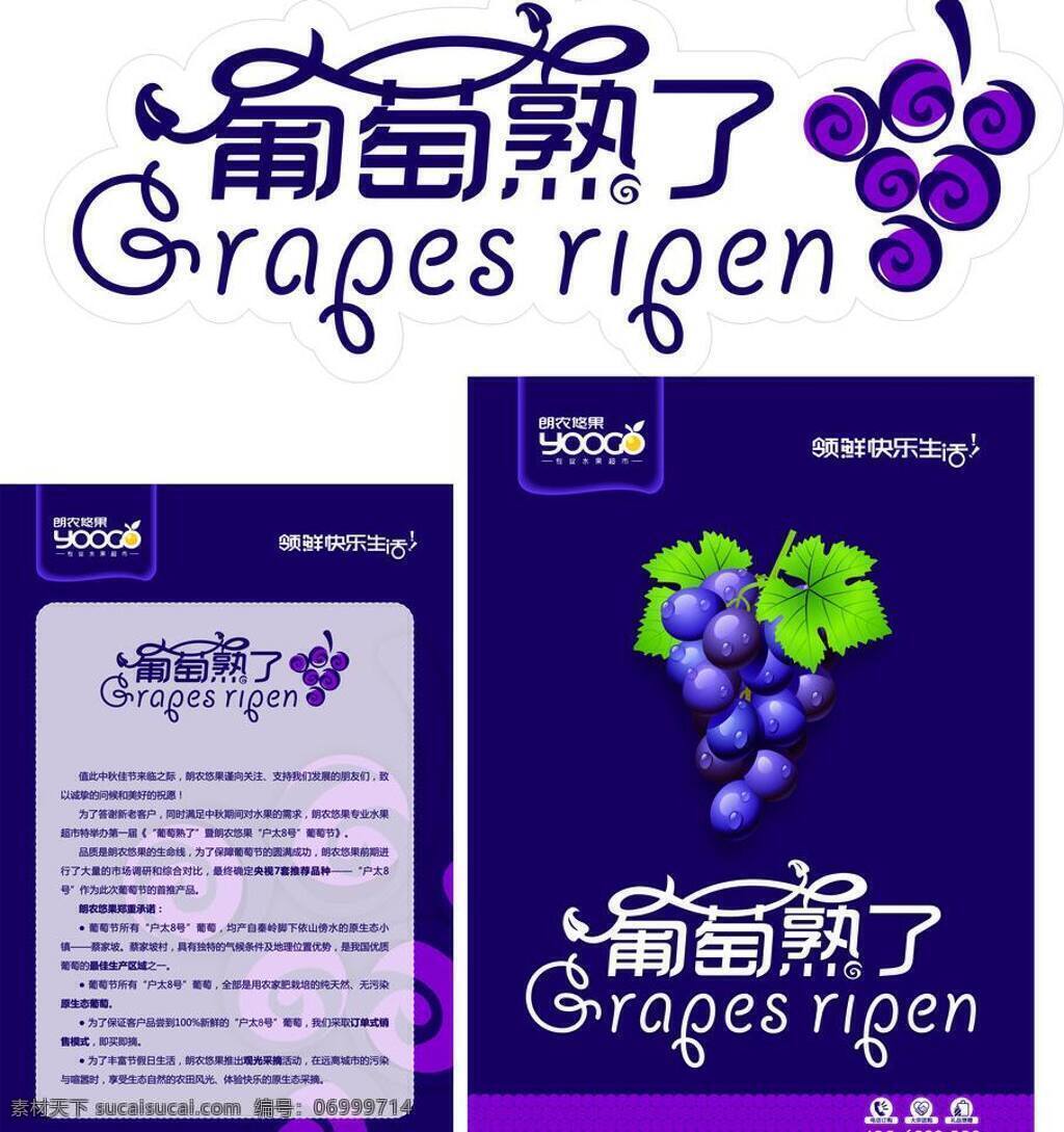 葡萄节 展板 卡通设计 葡萄 水果超市 矢量 模板下载 葡萄节展板 葡萄熟了 其他展板设计