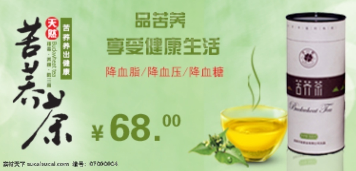 享受健康生活 品 苦荞 淘宝促销 特产海报 茶 休闲 饮品 原创设计 原创淘宝设计