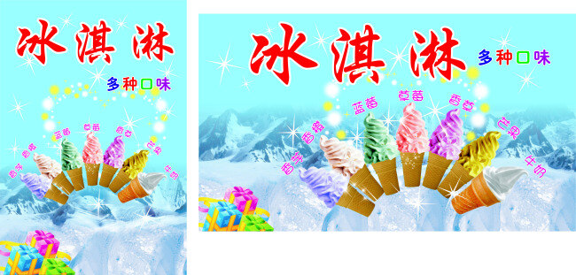 冰淇淋 广告 海报 宣传 冰淇淋广告 冰淇淋海报 礼包 桃心 星星 多种 口味 冰 矢量图