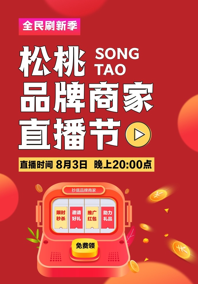 直播 宣传 图 红色 喜庆 圆形 球形 金币 摇奖 免费领取 分层
