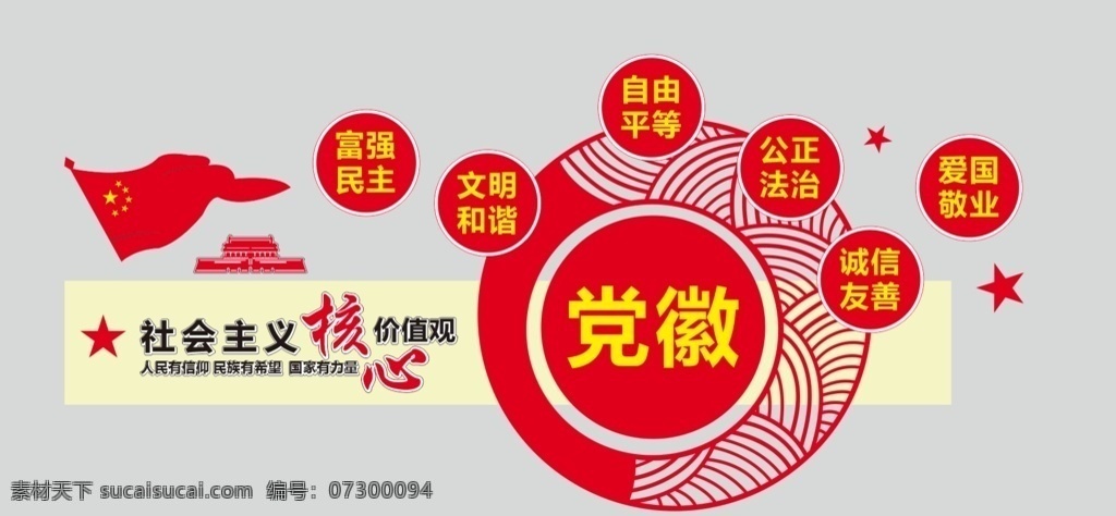 党小组 文化 墙 社会主义 核心 价值观 党小组文化 核心价值观 党建室文化