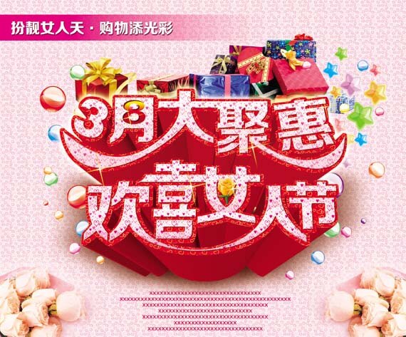 女人 节 钜 惠 促销 美丽妇女节 3月大聚惠 欢喜女人节 粉色