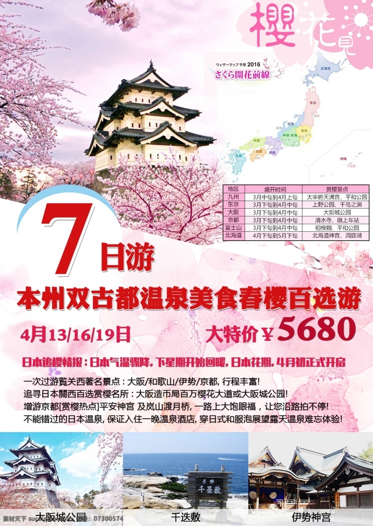 本州 双 古都 温泉 美食 春 樱 百 选 游 日本 亲子 旅游 海报 创意