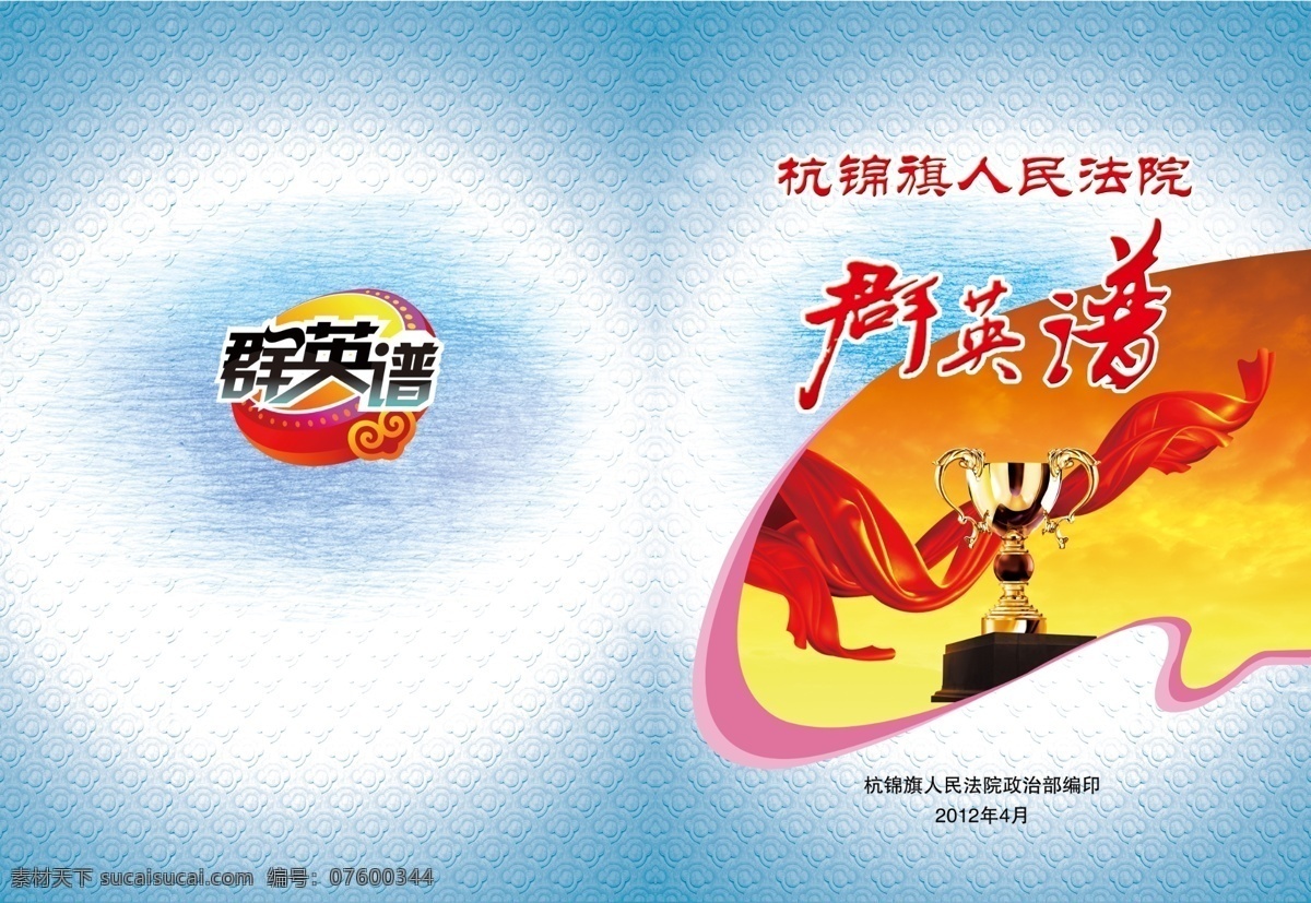群英谱 底纹 广告设计模板 红绸 花纹 画册设计 奖杯 丝绸 源文件 云 云纹 蒙古纹样 其他画册封面