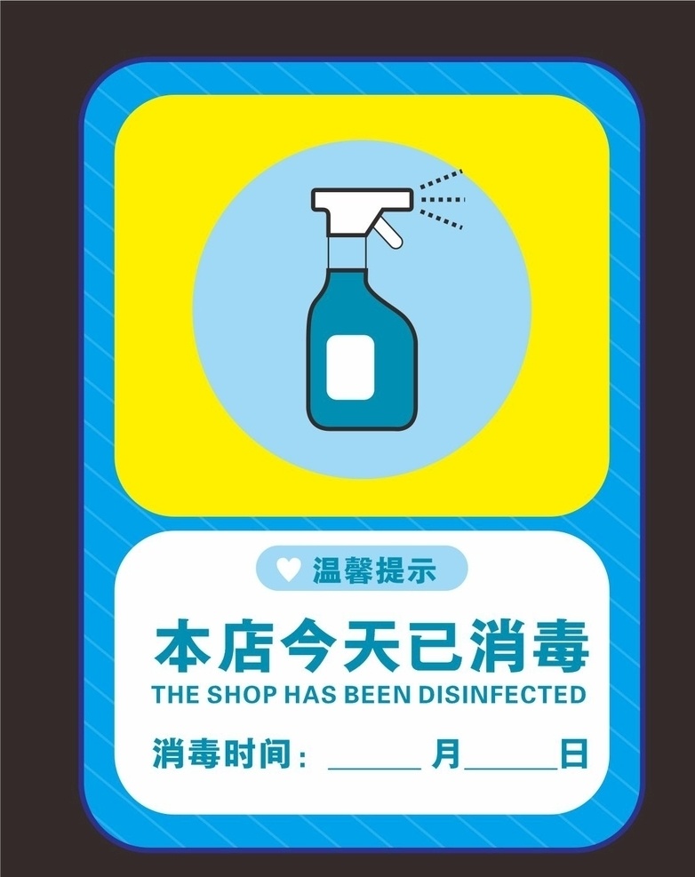 今日已消毒 消毒公示牌 商场消毒职责 消毒海报 已消毒图标