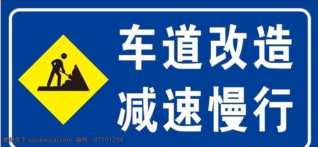 道路施工 工地施工 车辆慢行 注意安全 绕道行驶 施工标志