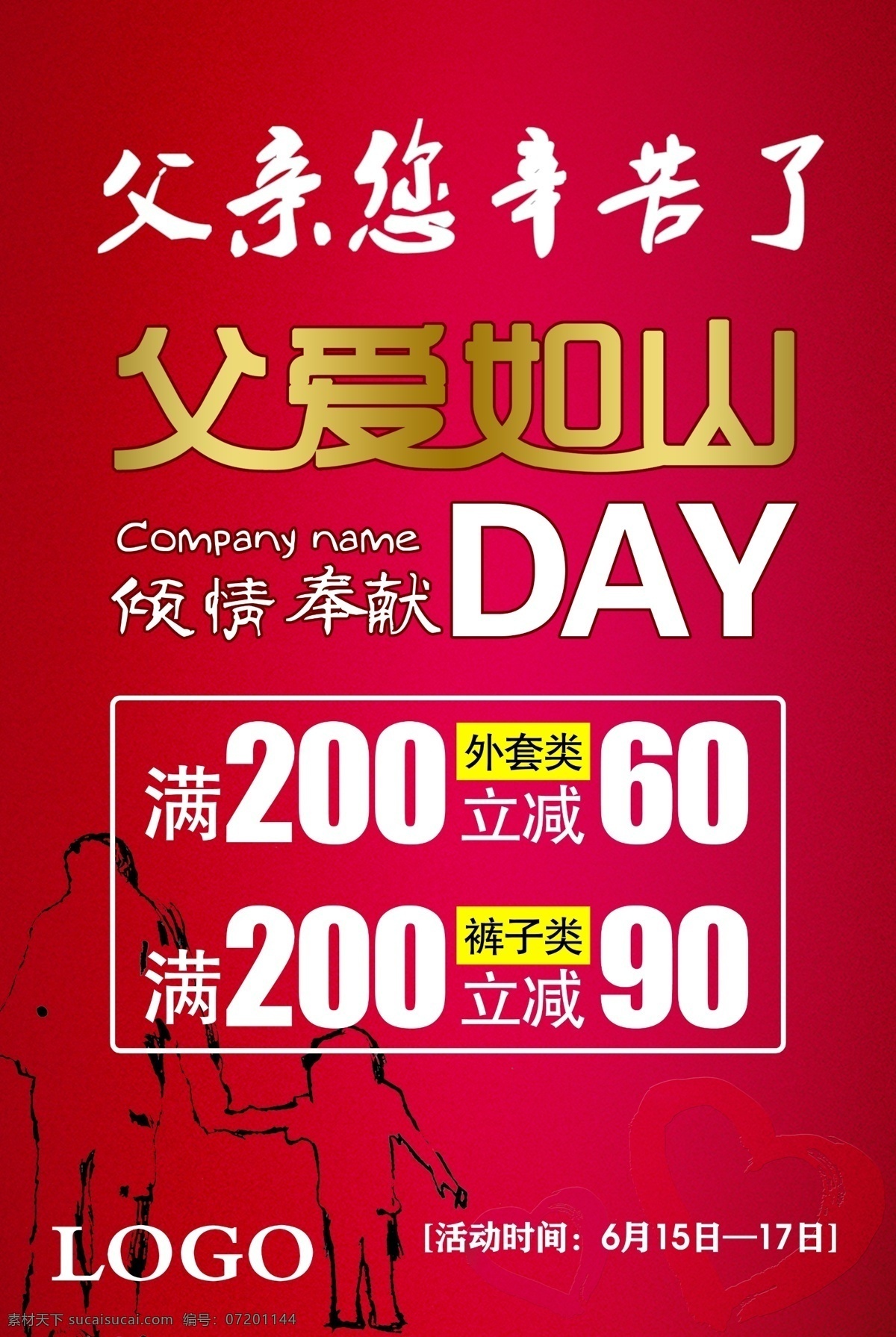 父亲 父亲节海报 父亲节 海报 广告设计模板 源文件 折扣 模板下载 店面打折 节日素材 母亲父亲节