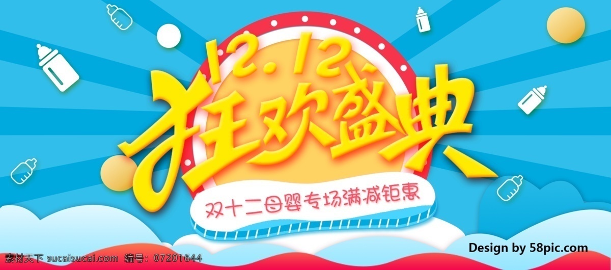 卡通 双十 二 母婴 背景 双 狂欢 盛典 专场 双十二 双12 狂欢盛典 母婴专场 满减 钜惠 海报 banner 奶瓶 云 孩子 儿童 光 灯光 促销活动