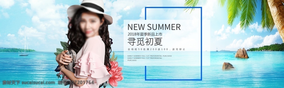 电商 淘宝 2018 夏季 新品 海滩 女装 海报 模板 banner
