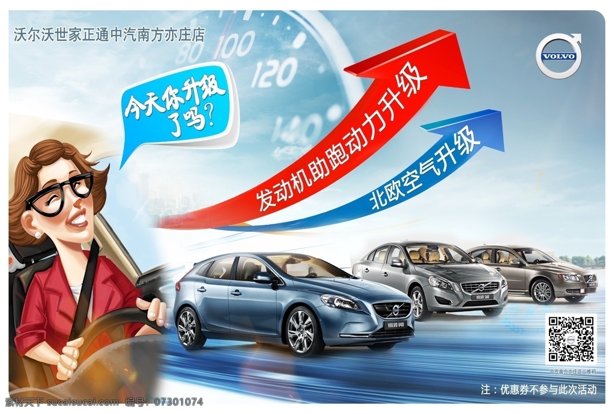 沃尔沃 动力 升级 北欧 空气升级 今天你升级 迈速表 升级箭头 箭头 女司机 司机 开车司机 女郎 金发女