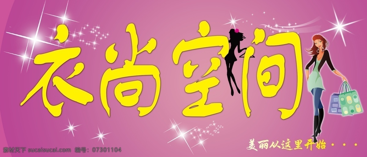 女装 衣尚空间 门头 时尚 时尚女装 室外广告设计