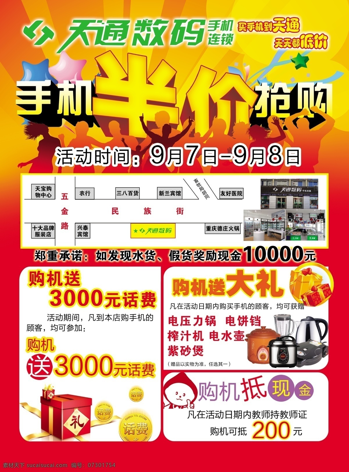 天通 手机 半价 抢购 大礼 红色 礼品 人群 天通数码 原创设计 其他原创设计