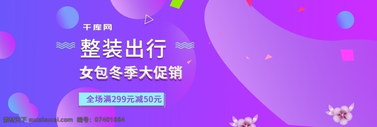 电商 淘宝 冬 上 新 女包 大 促销 banner 冬季 冬上新 大促销 立体小球 紫色 冬季促销