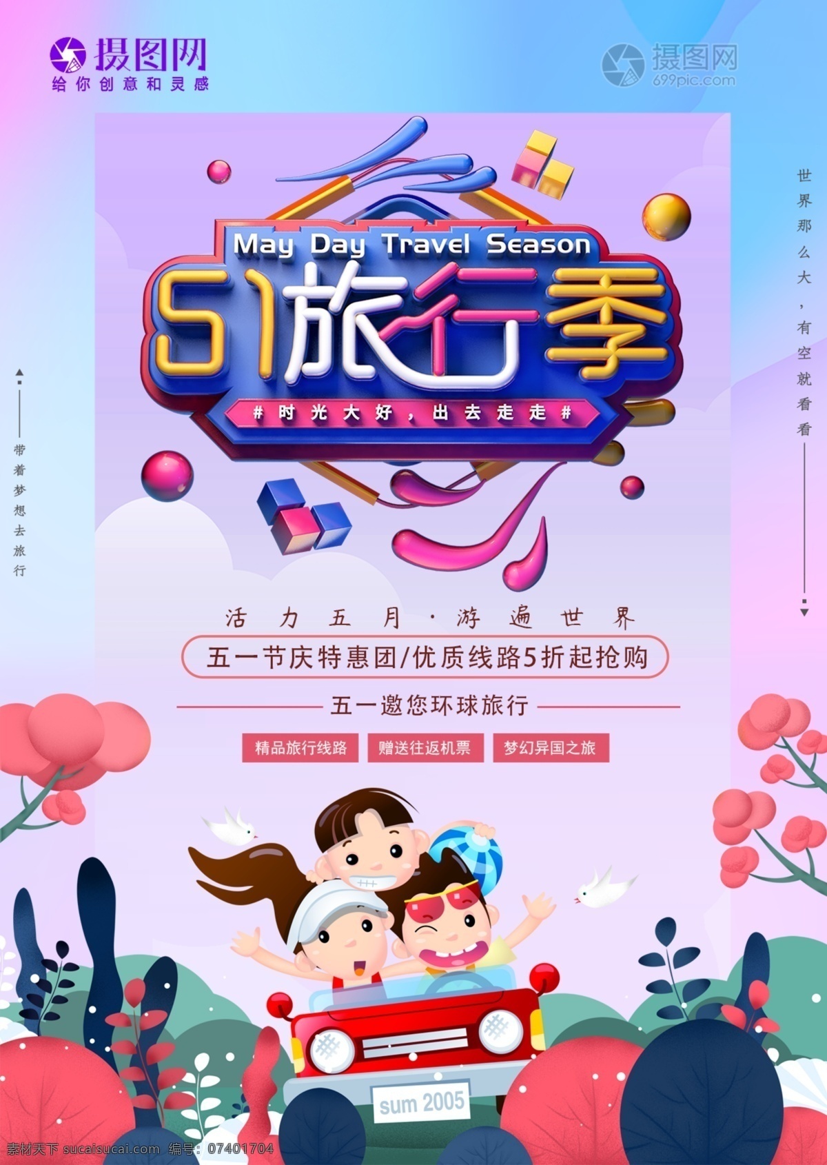 五 旅行 记 旅游 海报 五一 劳动节 节日 五一旅行 5.1劳动节 旅行季