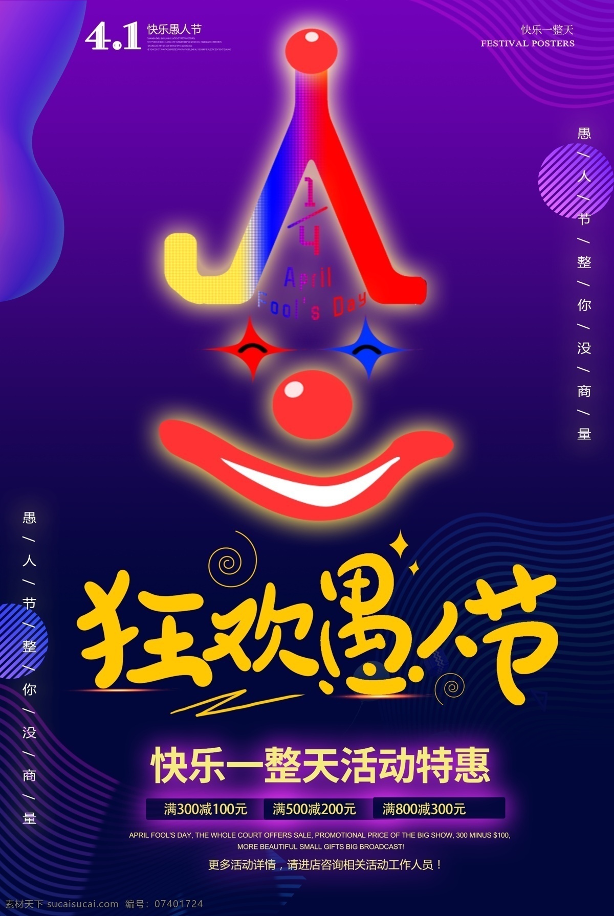 狂欢 愚人节 促销 海报 小丑 霓虹灯 狂欢愚人节 促销海报