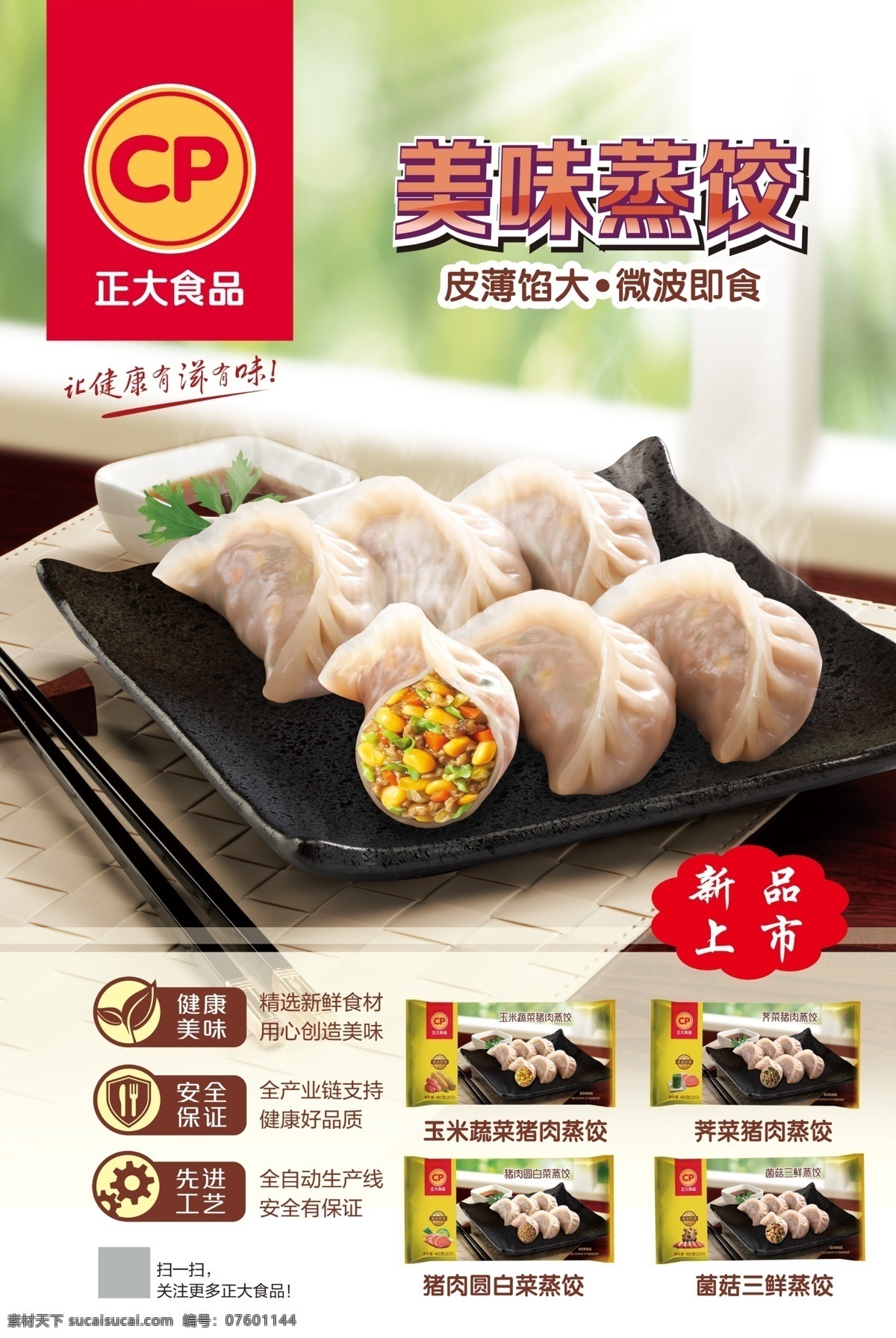美味蒸饺 正大食品 正大蒸饺 高清素材 分层