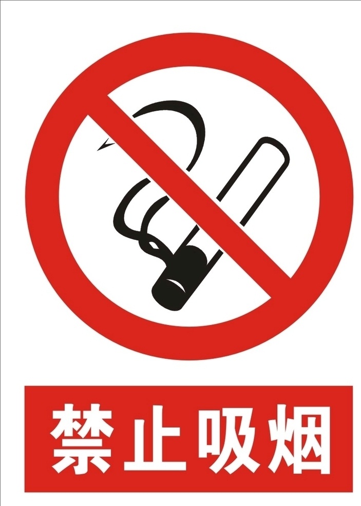 安全标识 警示标识 禁止吸烟标志 禁止通行标志 禁止跨越标志 禁止攀登标志 当心触电标志 注意安全标志