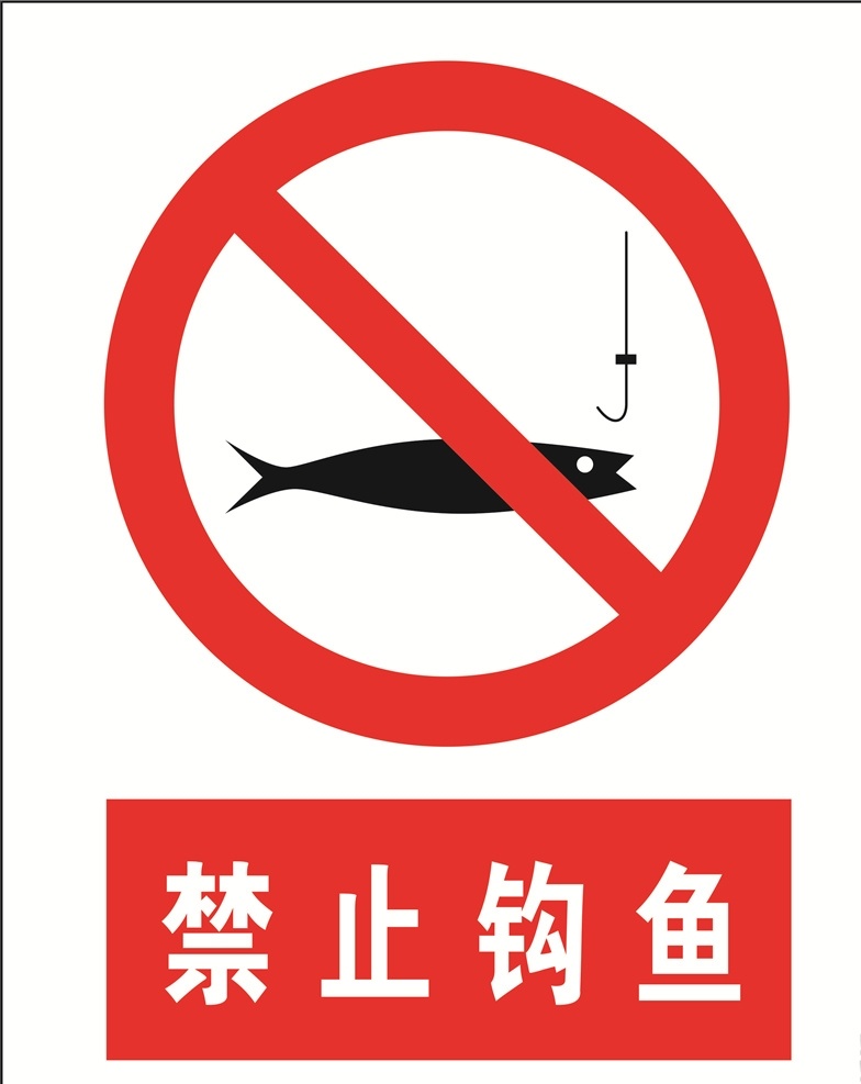 禁止钓鱼 安全标识 安全 标识 禁令牌 标志 安全标志展板 标志图标 公共标识标志