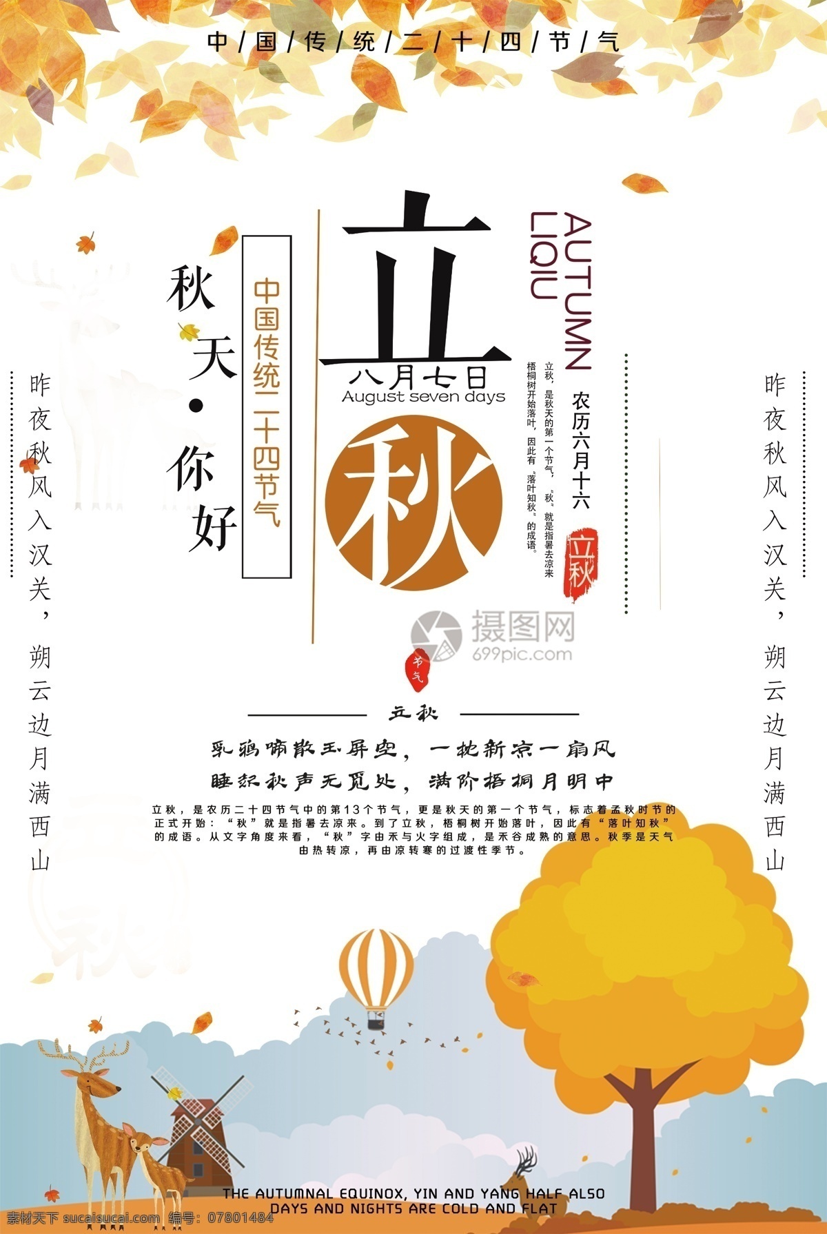 二十四节气 立秋 海报 秋天 秋季 秋意浓 枫叶 24节气 农历节气 节日节气 传统节日 农历节日 节气文化 24节气海报