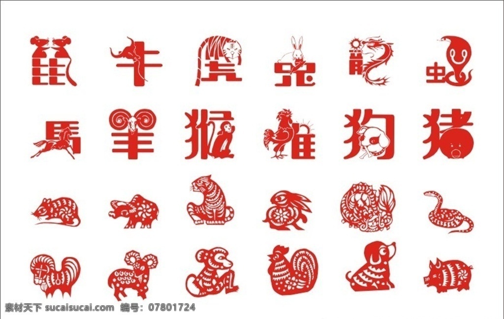 十二生肖 生肖 生肖字 生肖图案 矢量生肖 剪纸 剪纸生肖 共享素材