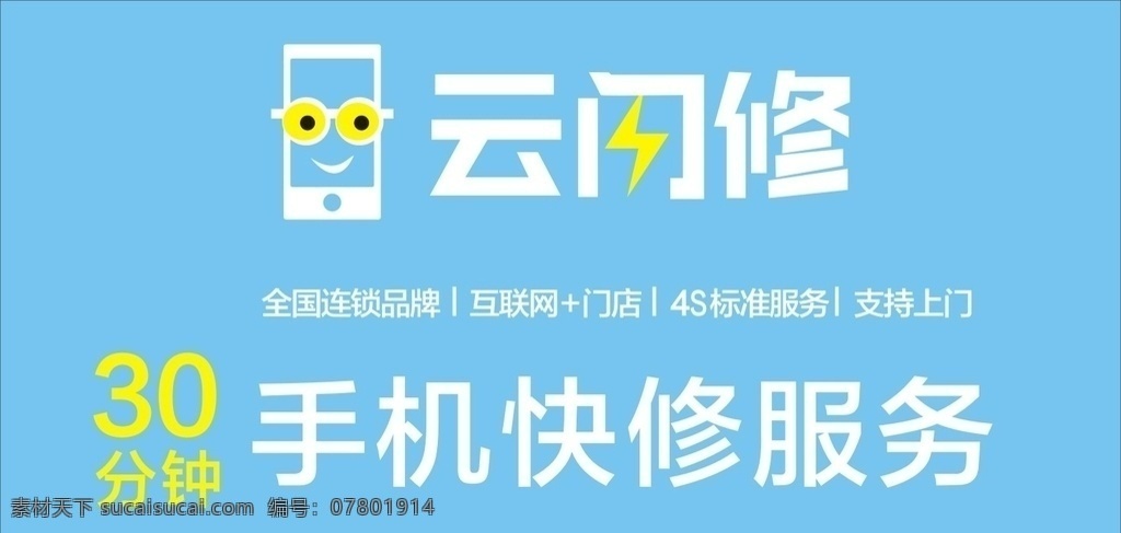 云闪修 快修 手机维修 手机矢量 互联网