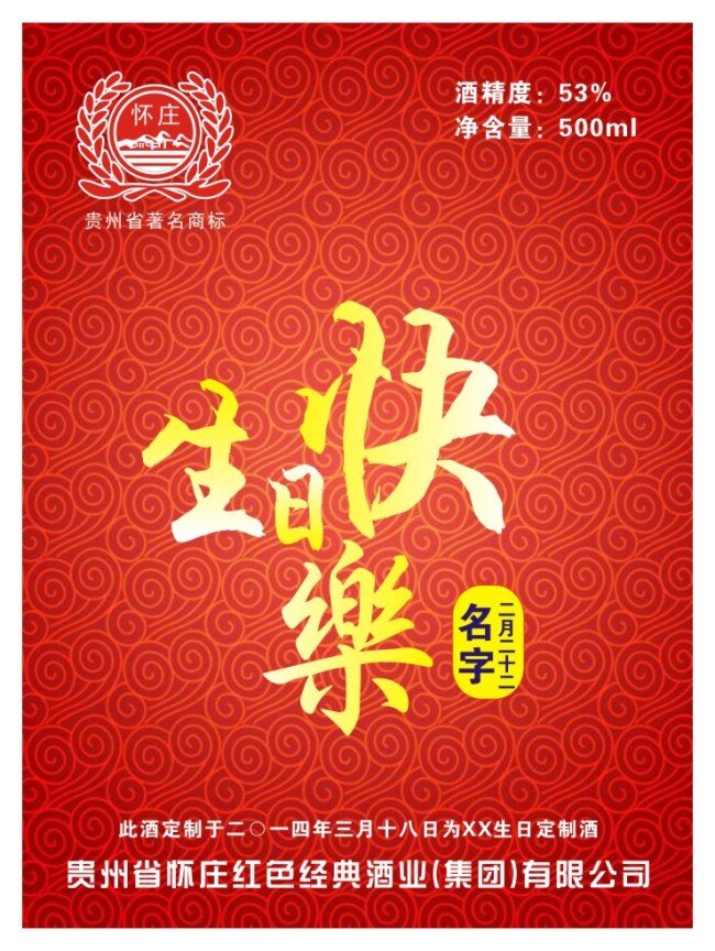 私人 定制 茅台 酒瓶 贴 不干胶 红色祥云背景 茅台酒 私人定制 祥云背景 源文件 白酒瓶贴 茅台酒标签 logo 茅台洒标志 酒 矢量图 原创设计 其他原创设计