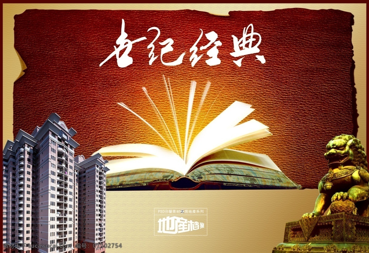 地产 档案 地产档案 雕塑 雕像 房地产 源文件 高楼 建筑 楼房 狮子 石雕 世纪经典 书本