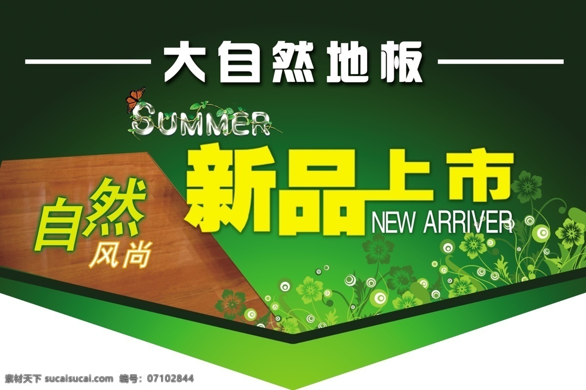 地板 吊 旗 春天 广告设计模板 花纹 新品 源文件 地板吊旗 春天主题海报 其他海报设计