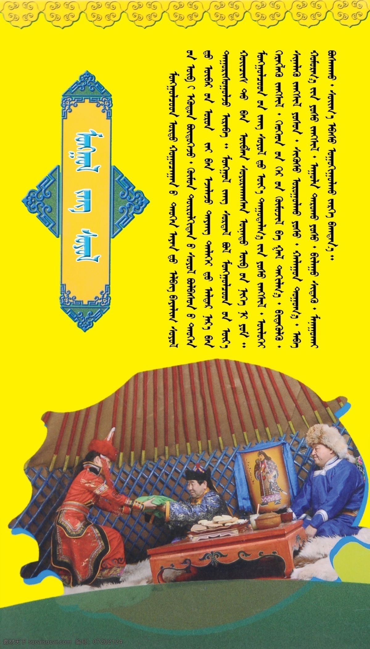 科尔沁 文化 展板 蒙古 民俗 展板模板