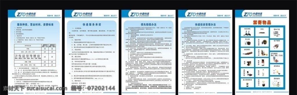 中通 展板 广告 宣传栏 中通宣传栏 中通展板 服务种类 营业时间 资费标准 快递服务承诺 快递 投诉 受理 办法 损失赔偿办法 禁寄物品 展板模板 矢量