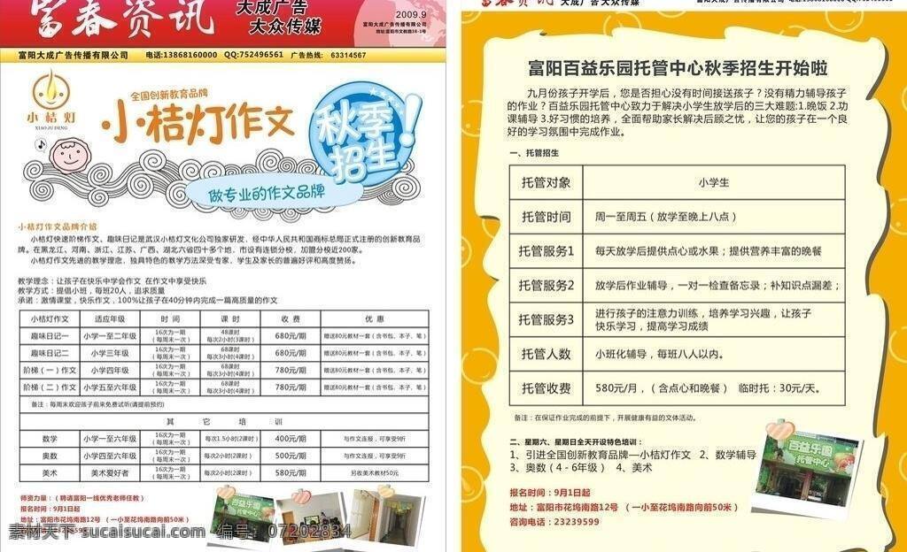 dm 传单 单页 广告矢量 托管 小桔灯 幼儿 招生 富春 资讯 矢量 模板下载 富春资讯 作文 装饰素材 灯饰素材