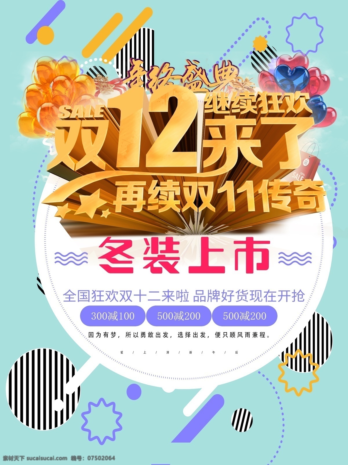 海报 促销 双十 二 c4d 节日 双十二 新品 冬装上市 活动