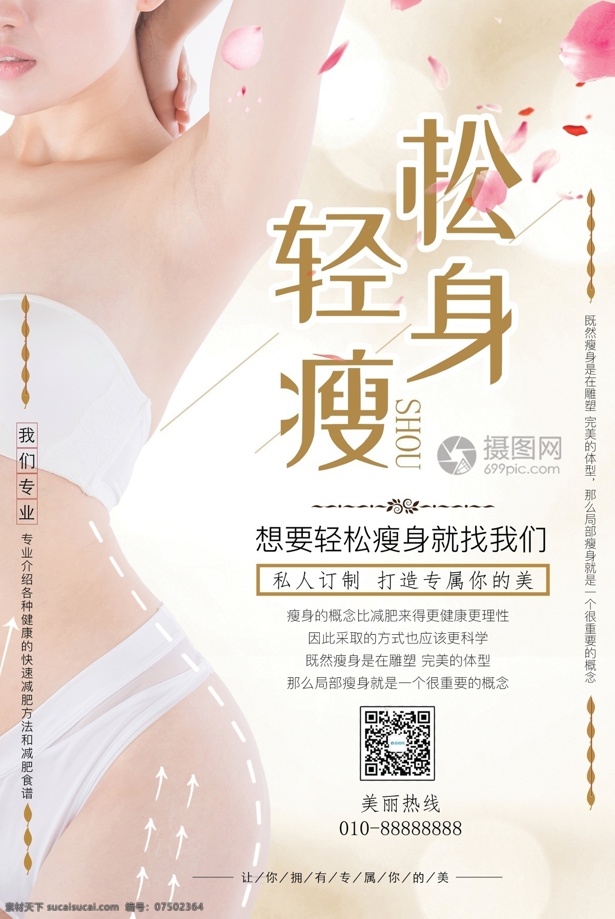 减肥塑身海报 减肥 美体 美容 塑身海报 轻松瘦身 减脂 曲线 苗条 护理 轻松享瘦 健身瘦身 瘦身塑形海报