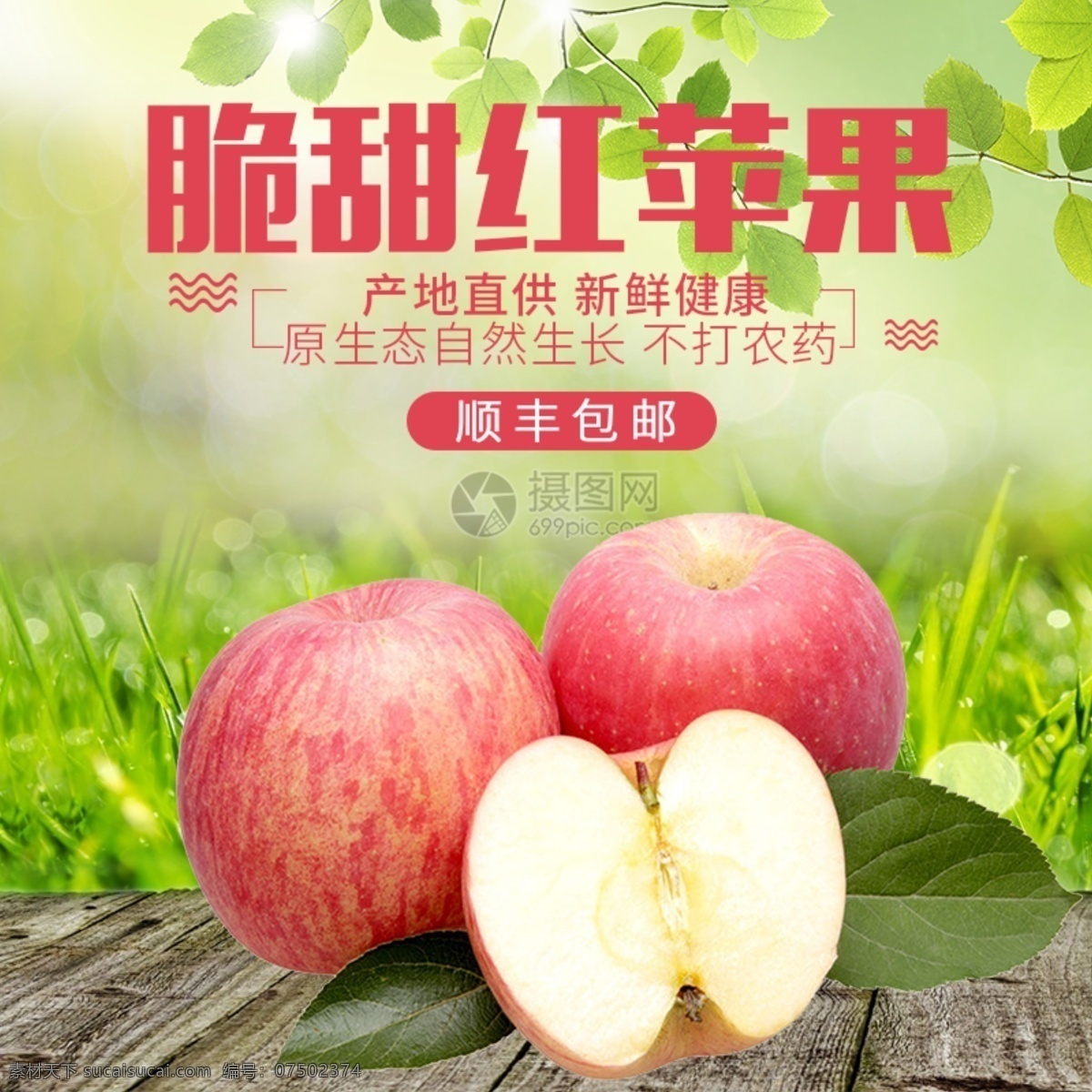 脆 甜 红苹果 促销 淘宝 主 图 脆甜红苹果 水果 美食 主图 电商主图 淘宝主图 天猫主图 淘宝直通车 电商 天猫