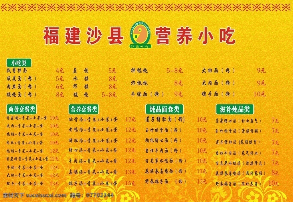 菜单 金黄色背景 福建沙县菜单 好看菜单 流行菜单 菜单菜谱 矢量