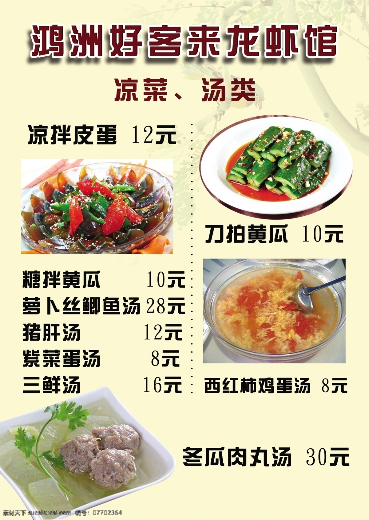 菜单 菜谱 好客来龙虾馆 凉菜 汤类 冬瓜肉丸汤 西红柿蛋汤 皮蛋 菜单菜谱 广告设计模板 源文件