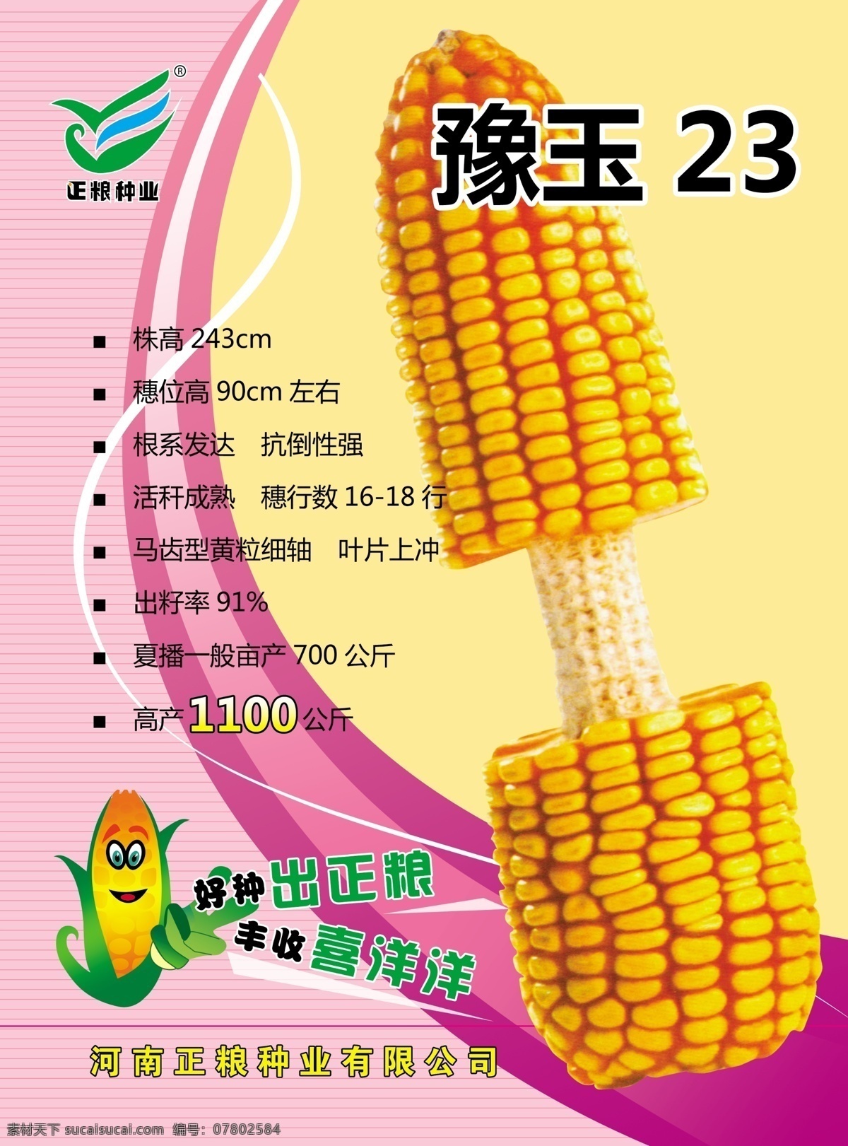 豫玉 正粮种业标志 卡通玉米 玉米芯 玉米种 各类彩页全集 国外广告设计 广告设计模板 源文件