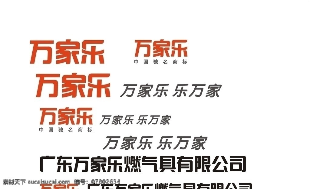 万家乐 万家乐商标 标识标志图标 矢量