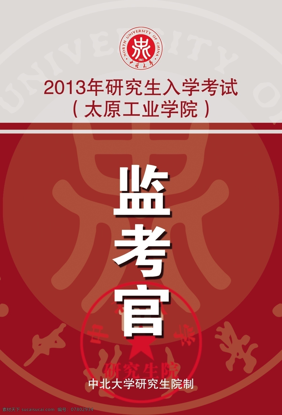 胸卡 工作证 中北大学 工作牌 胸牌 红色工作证 工业大学证 名片卡片 广告设计模板 源文件