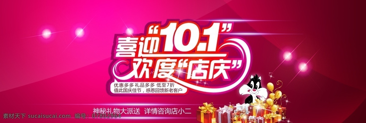 喜迎国庆 国庆 淘宝店庆 喜国庆 欢度店庆 礼物 猫 星星 广告设计模板 源文件