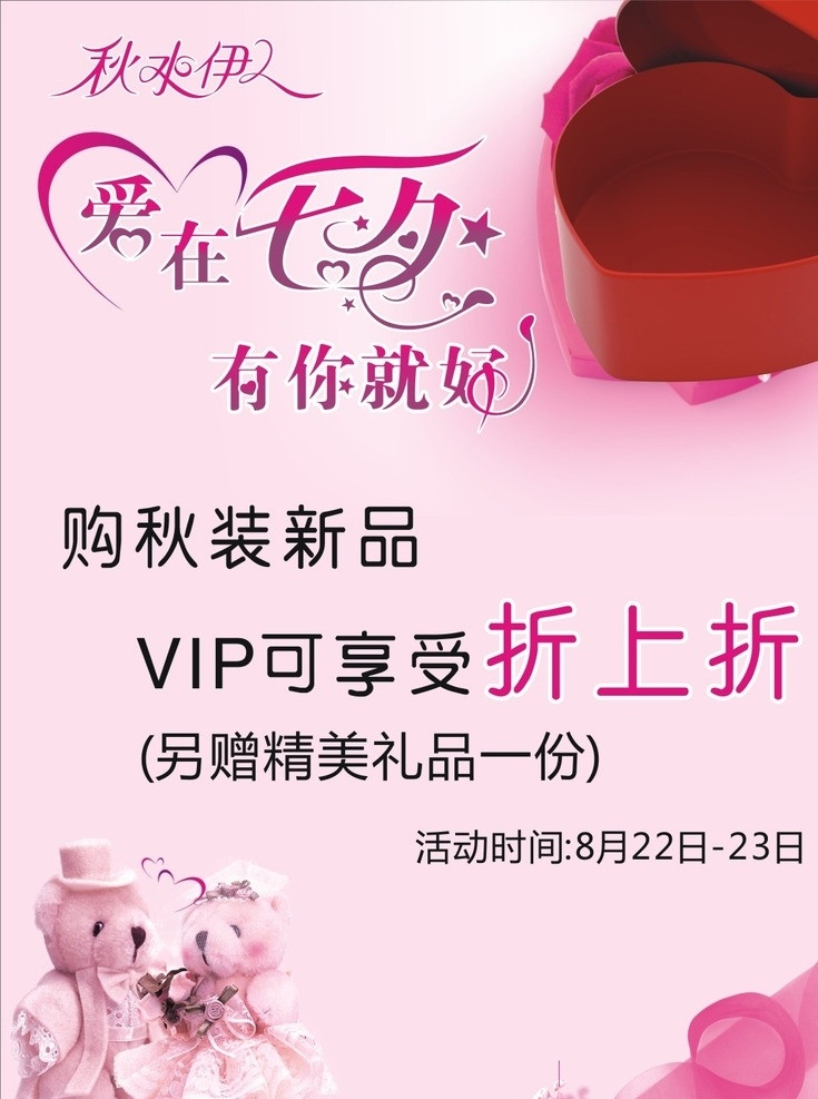 爱在七夕 有你就好 秋水伊人 婚纱对熊 娃娃 爱心礼盒 沙带 情人节 优惠 活动 艺术字 节日素材 矢量