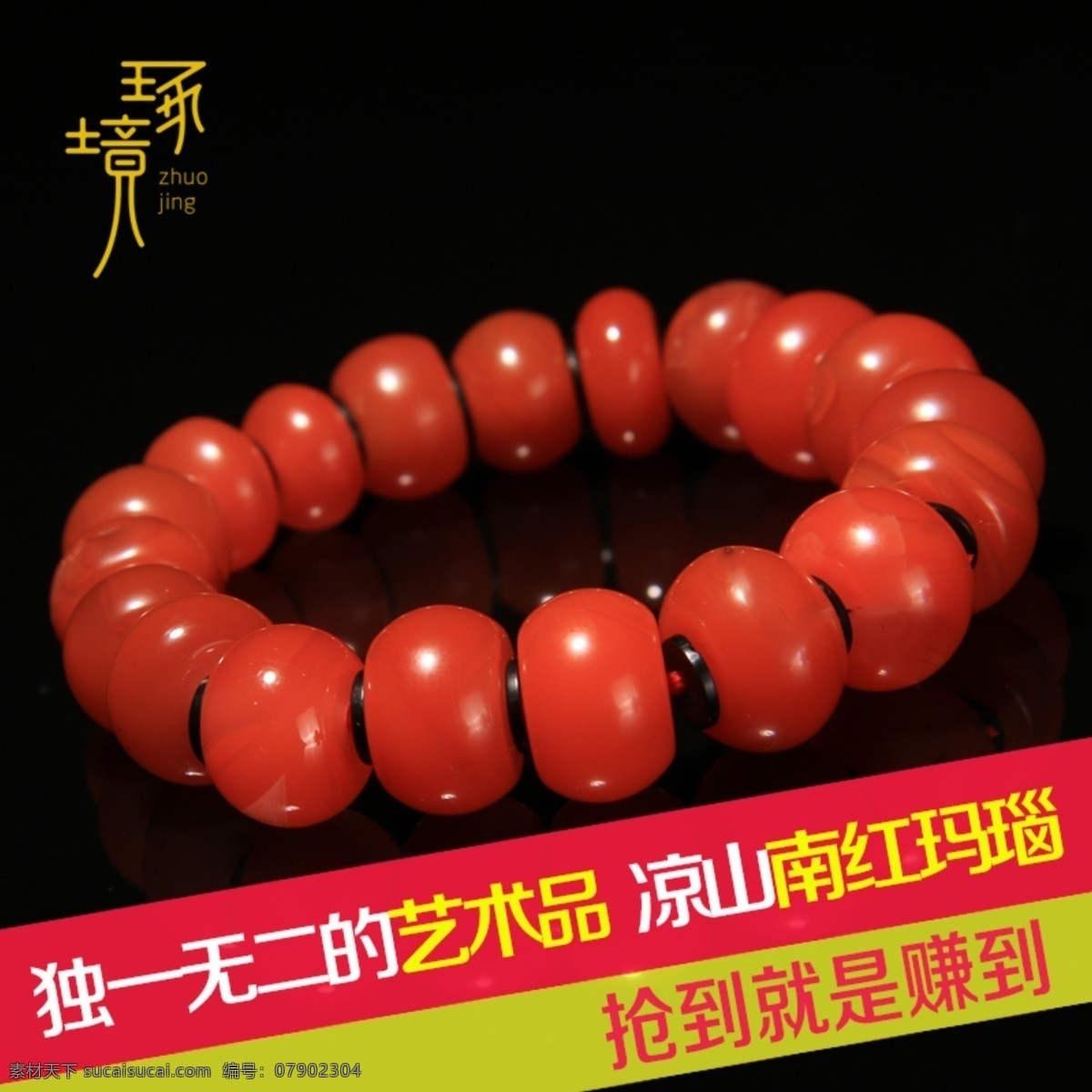 珠宝主图设计 南红玛瑙 手串 主图设计 艺术品 黑色