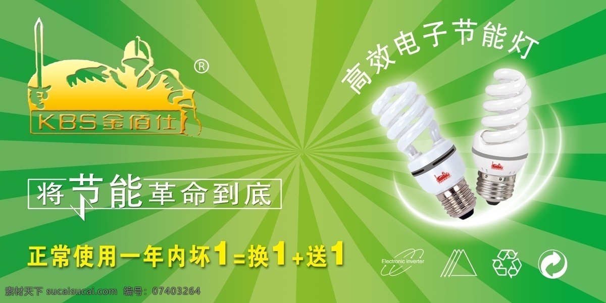 标志 广告设计模板 环保 回收 源文件 金 佰 仕 节能灯 海报 金佰仕节能灯 高效节能灯 金佰仕 节能 革命 到达 底 环保公益海报