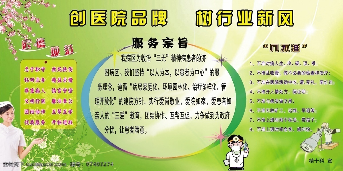 板报 服务宗旨 广告设计模板 护士 患者 教育 卡通 品牌 医院 医疗 形象 展板 行业新风 八不准 医疗规范 展板模板 源文件 psd源文件