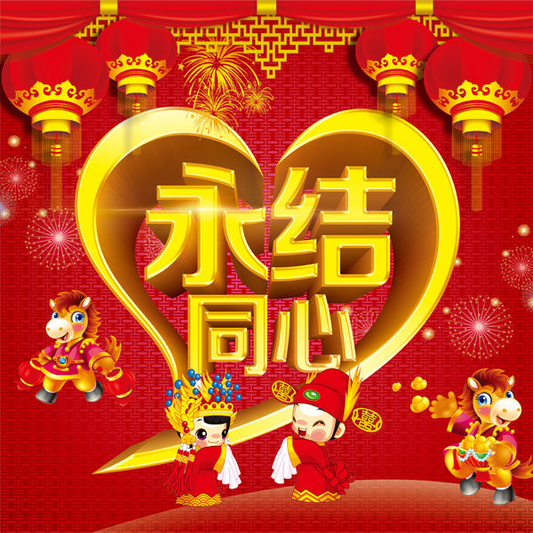 永结同心 永结同心海报 永结同心设计 红色