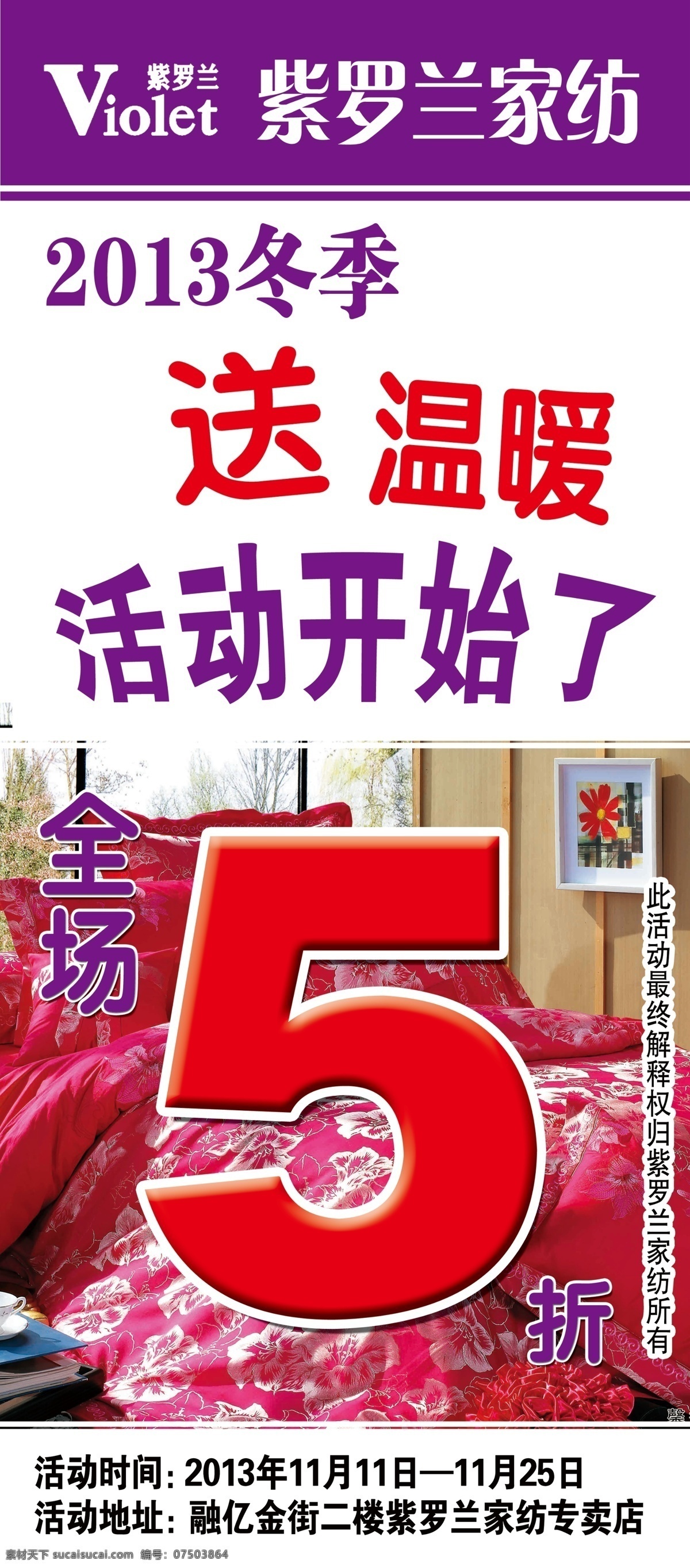 打折海报 打折 海报 模板下载 广告设计模板 清仓处理 全场5折 源文件 展架设计 紫罗兰家纺 冬季送温暖 其他海报设计
