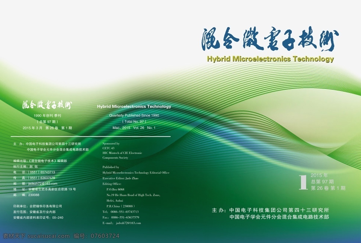 混合 微电子 技术 封面 波浪底纹 杂志封面 中国 电子 科技 集团 四 十 三 研究所 2015 年第 期 杂志 原创设计 原创画册