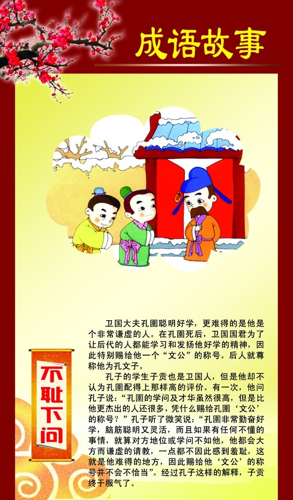 不耻下问 成语故事 成语故事配画 成语 语文 古代人物 汉语 小学 初中 经典成语 校园文化 梅花 彩绘画 边框 底纹 模板 分层 展板模板 广告设计模板 源文件