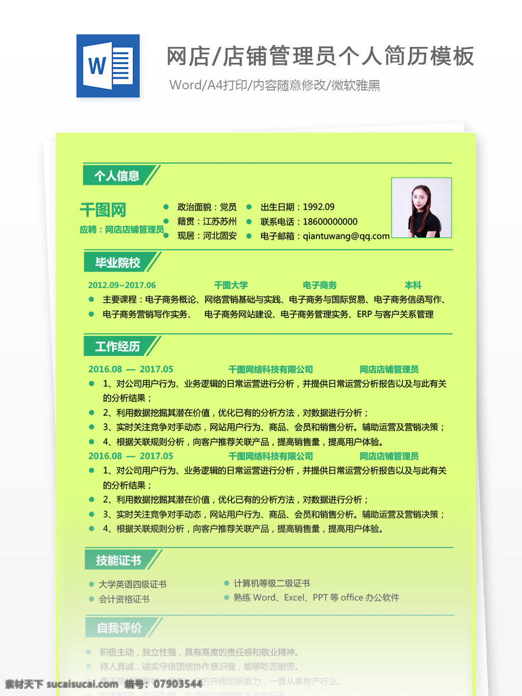 网店 店铺 管理员 应届 毕业生 简历 模板 简历模板 个人简历 个人简历模板 绿色 应届毕业生 店铺管理员 网店管理 通用简历