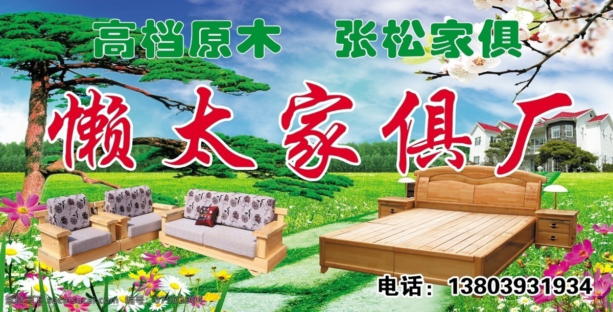实木家俱 迎客板 实木床 沙发 桃花 蓝天草地 鲜花 自然风景 分层 源文件